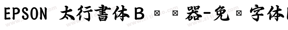 EPSON 太行書体Ｂ转换器字体转换
